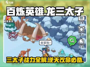 🔥百炼英雄龙三太子：最强攻略秘籍🎉截图1