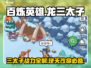 🔥百炼英雄龙三太子：最强攻略秘籍🎉