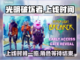 光明破坏者上线时间🔥你期待吗？🎮