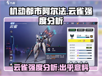 机动都市阿尔法：云雀强度分析，超强机甲🔥必看！截图1