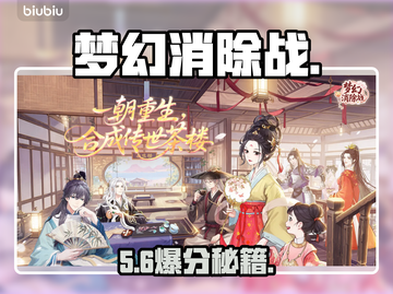 【梦幻消除战】爆肝通关秘籍🔥截图1