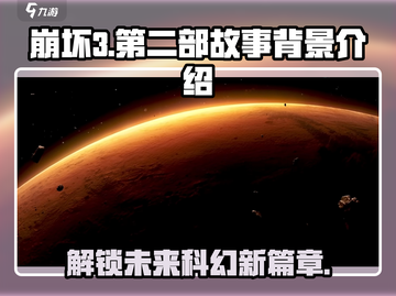 崩坏3🔥第二部：揭秘不为人知的背景故事！截图1