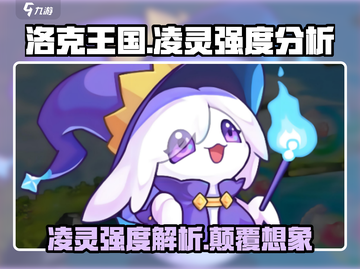 洛克王国🔥凌灵强度爆表，手游必备神宠！截图1
