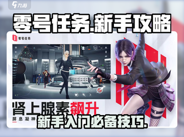 零号任务💡新手必看！这样玩才不坑队友✅截图1