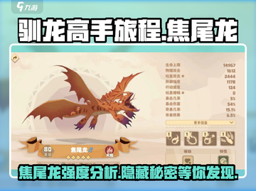 🔥驯龙高手旅程: 焦尾龙强度爆表，必练神龙✨截图1