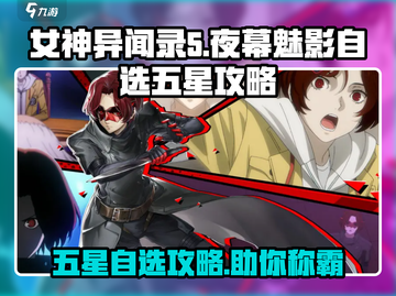 女神异闻录夜幕魅影：自选五星角色推荐🔥超详细攻略！截图1