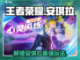 王者荣耀星之破晓🔥安琪拉玩法攻略来了！快学pii