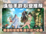 诛仙手游🔥最强职业曝光，玩就完事了！