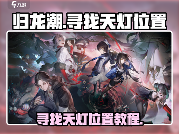 归龙潮天灯位置🔥超详细寻找教程🎮截图1