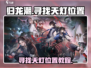 归龙潮天灯位置🔥超详细寻找教程🎮