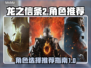 龙之信条2🔥最强角色推荐，玩前必看！