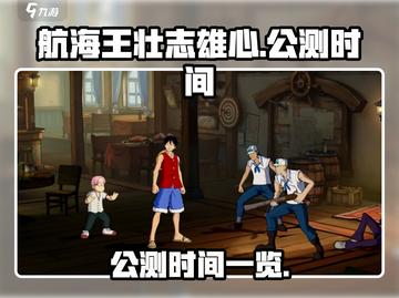 航海王壮志雄心公测时间💥终于定了！🔥截图1