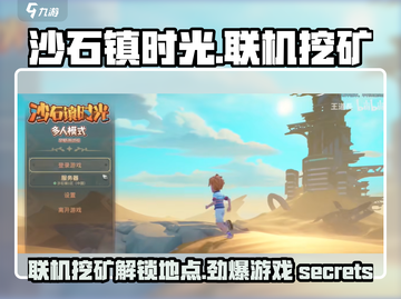 沙石镇时光🔥联机挖矿解锁全攻略💎截图1