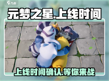 元梦之星🔥上线时间曝光，玩家沸腾了！🎉截图1