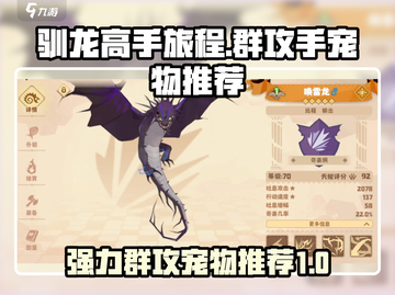 《驯龙高手》最强🔥群攻手宠物推荐来啦！截图1