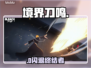 🔥《境界刀鸣》国际服卡到哭？速看救星！⚡