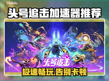 头号追击🔥加速器推荐⚡玩游戏必备神器🎉截图1