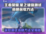 王者荣耀✨：星之破晓测试资格获取秘籍🎉