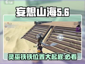 妄想山海🔥新版本灵巫铁铁隐藏位置大曝光！截图1
