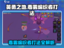 英勇之地🔥毒雾编织者打法超详细攻略！⚡