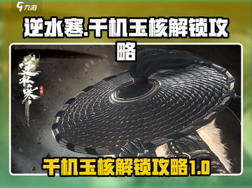 逆水寒千机玉核解锁🔥超详细攻略来啦！截图1