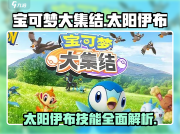 宝可梦大集结🔥太阳伊布技能全解析！✨截图1