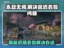 永劫无间延迟丢包？一键解决❌网络问题！🔥
