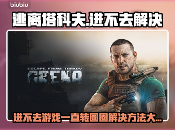 🔥《逃离塔科夫》进不去？转圈圈终极解决方法💥🎮截图1