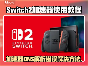 Switch2加速器DNS解析错误？一键解决教程来啦！💥🚀截图1