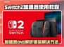 Switch2加速器DNS解析错误？一键解决教程来啦！💥🚀