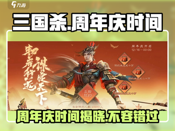 三国杀十周年🎉游戏狂欢限时开启！🔥截图1