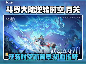 斗罗大陆逆转时空月关🔥游戏玩法大揭秘！截图1