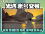 光遇账号交易平台推荐🔥安全靠谱🎮