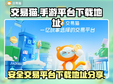交易猫手游💥游戏名下载地址大全🎉截图1