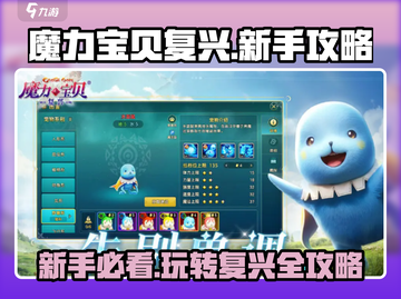 魔力宝贝复兴🔥新手必看！玩转攻略🎉截图1
