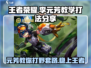 王者荣耀：李元芳无敌打法🔥轻松上分秘籍分享！