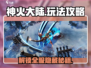 神火大陆🔥：玩法全攻略，轻松上分秘籍！