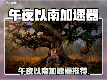 🎮午夜以南加速器推荐！秒下载地址🔥截图1