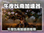 🎮午夜以南加速器推荐！秒下载地址🔥