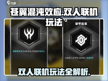 苍翼混沌效应🔥双人联机玩法大揭秘！截图1