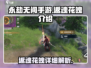 永劫无间手游🔥返魂花魄超强攻略来袭！