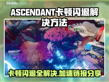 ASCENDANT卡顿闪退？加速链接分享🔥🎮截图1