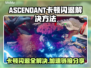 ASCENDANT卡顿闪退？加速链接分享🔥🎮
