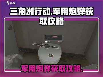 三角洲行动🔥军用炮弹获取攻略💎截图1