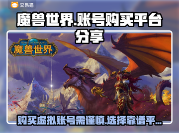🔥魔兽世界账号购买平台推荐🎮截图1