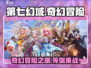 第七幻域🔥超好玩！不体验简直亏大了！！！🎮