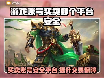 游戏账号买卖平台推荐🔥手游玩家必看！🔒截图1