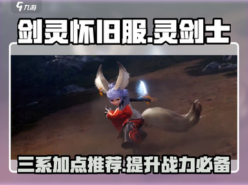 剑灵怀旧服🔥灵剑士三系加点推荐💡截图1
