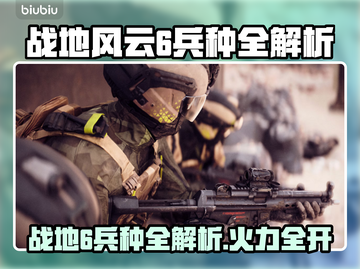 🔥战地6兵种全解析！6大职业任你选💥🎮截图1