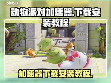 动物派对🔥免费加速器下载教程🎉截图1